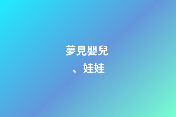 夢見嬰兒、娃娃